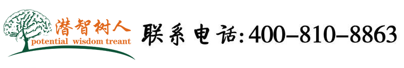 插骚逼的视频99riav北京潜智树人教育咨询有限公司